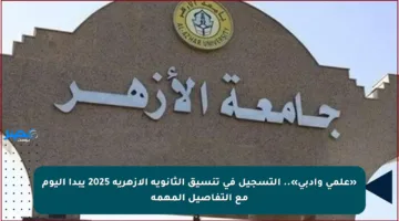 «علمي وأدبي».. التسجيل في تنسيق الثانوية الأزهرية 2025 يبدأ اليوم مع التفاصيل المهمة